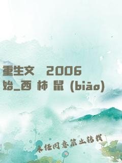 重生文娛從2006開始