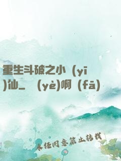 重生斗破之小醫(yī)仙