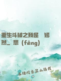 重生斗破之我是納蘭嫣然