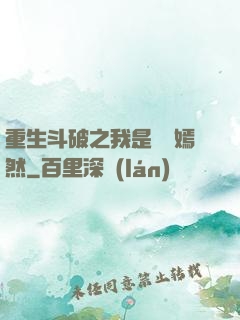 重生斗破之我是納蘭嫣然