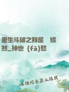 重生斗破之我是納蘭嫣然