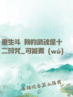 重生斗羅我的武魂是十二符咒