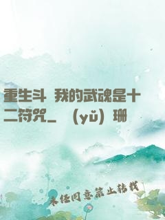 重生斗羅我的武魂是十二符咒