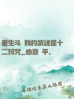 重生斗羅我的武魂是十二符咒