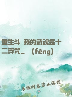 重生斗羅我的武魂是十二符咒