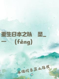 重生日本之以劍稱圣