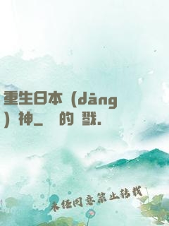 重生日本當(dāng)廚神