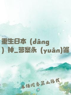 重生日本當(dāng)廚神
