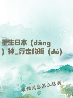 重生日本當(dāng)廚神