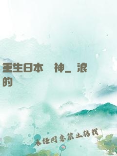 重生日本當廚神