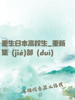重生日本高校生
