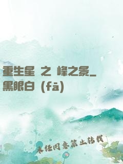 重生星際之巔峰之景