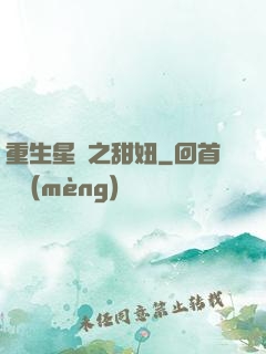 重生星際之甜妞