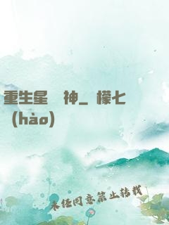 重生星際廚神