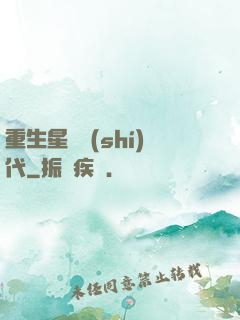 重生星際時(shí)代