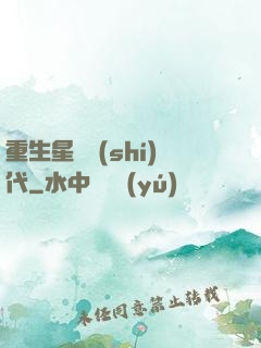 重生星際時(shí)代