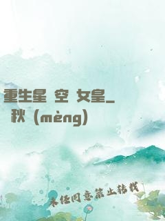 重生星際空間女皇