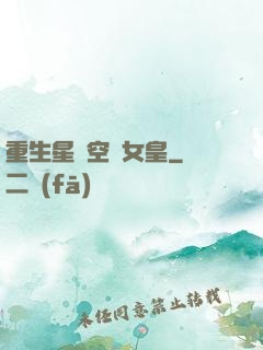 重生星際空間女皇