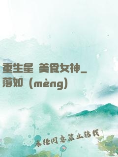 重生星際美食女神