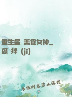重生星際美食女神