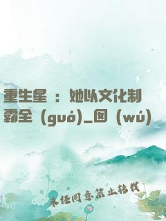 重生星際：她以文化制霸全國(guó)