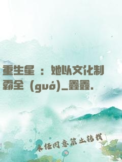 重生星際：她以文化制霸全國(guó)