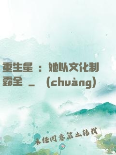 重生星際：她以文化制霸全國