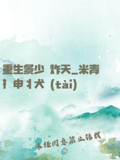重生景少帥炸天