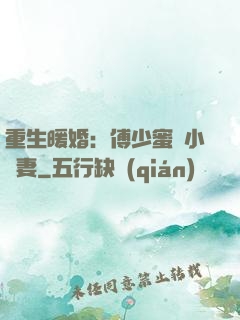 重生暖婚：傅少蜜寵小嬌妻