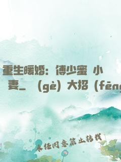 重生暖婚：傅少蜜寵小嬌妻