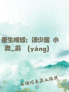 重生暖婚：傅少蜜寵小嬌妻