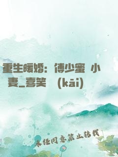 重生暖婚：傅少蜜寵小嬌妻