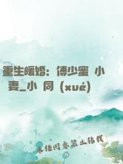 重生暖婚：傅少蜜寵小嬌妻