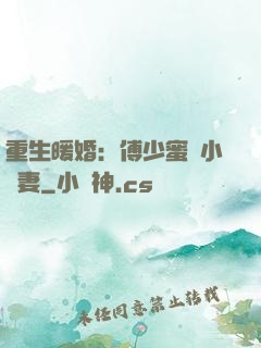 重生暖婚：傅少蜜寵小嬌妻
