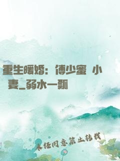 重生暖婚：傅少蜜寵小嬌妻