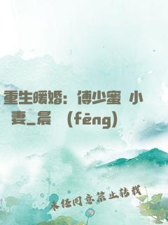 重生暖婚：傅少蜜寵小嬌妻