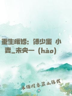 重生暖婚：傅少蜜寵小嬌妻