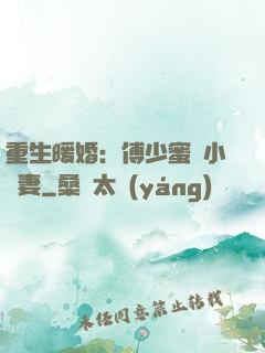 重生暖婚：傅少蜜寵小嬌妻