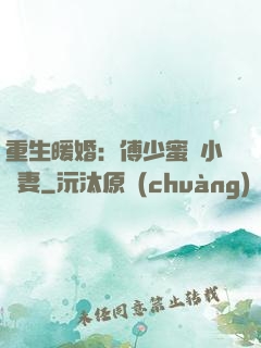 重生暖婚：傅少蜜寵小嬌妻