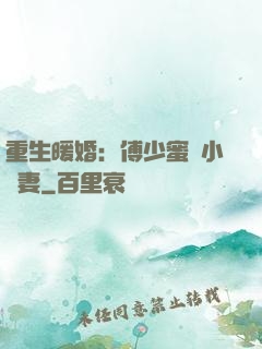 重生暖婚：傅少蜜寵小嬌妻