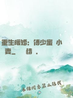 重生暖婚：傅少蜜寵小嬌妻