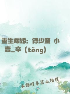 重生暖婚：傅少蜜寵小嬌妻