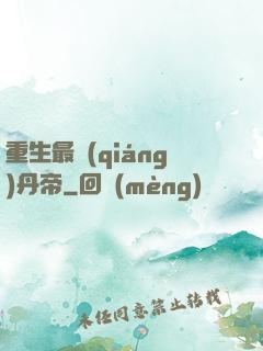 重生最強(qiáng)丹帝