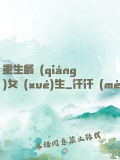 重生最強(qiáng)女學(xué)生