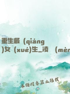 重生最強(qiáng)女學(xué)生