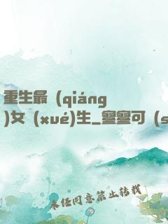 重生最強(qiáng)女學(xué)生