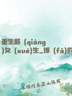 重生最強(qiáng)女學(xué)生