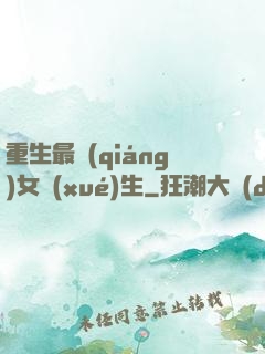 重生最強(qiáng)女學(xué)生