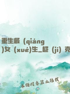 重生最強(qiáng)女學(xué)生