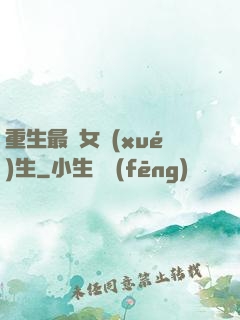重生最強女學(xué)生